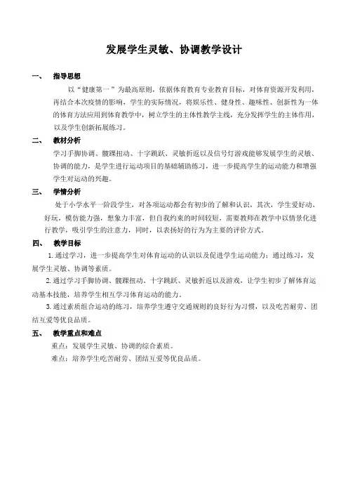 发展灵敏协调素质(教学设计)-2023-2024学年人教版体育一年级下册