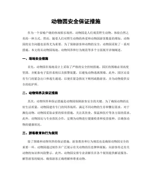 动物园安全保证措施