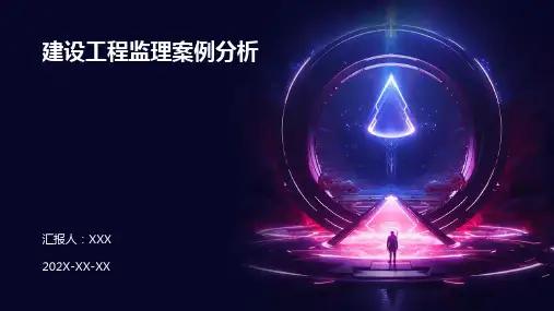建设工程监理案例分析PPT