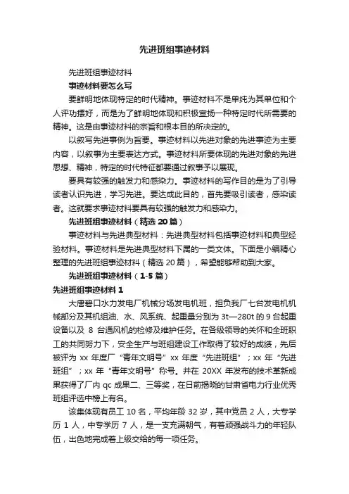 先进班组事迹材料（精选20篇）