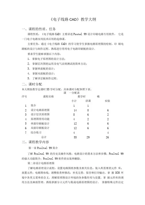 《电子线路CAD》教学大纲.doc