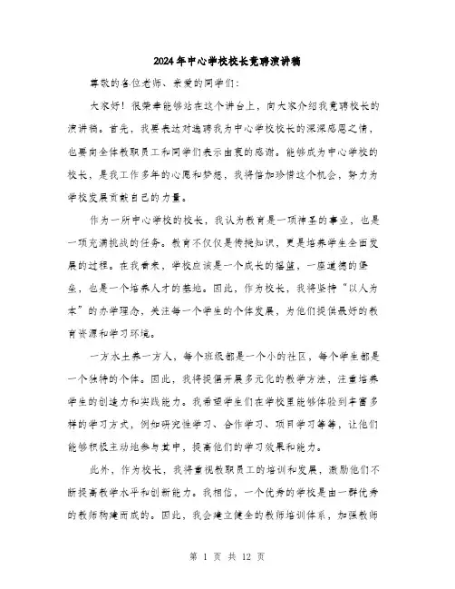 2024年中心学校校长竟聘演讲稿(6篇)