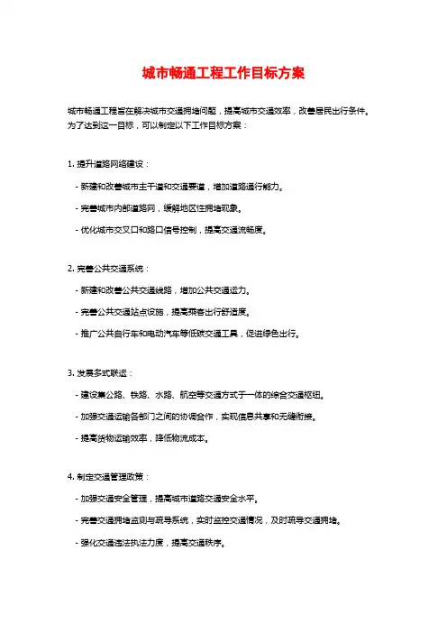 城市畅通工程工作目标方案