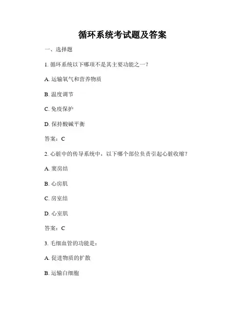 循环系统考试题及答案