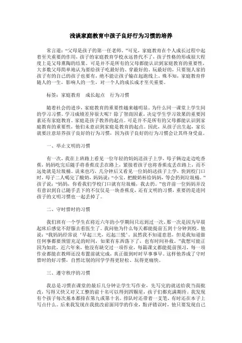 浅谈家庭教育中孩子良好行为习惯的培养