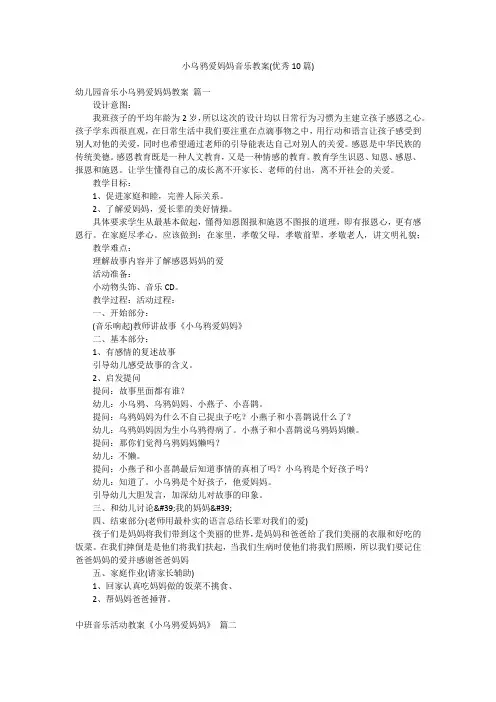 小乌鸦爱妈妈音乐教案(优秀10篇)