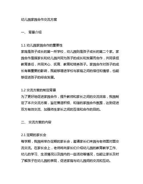 幼儿园家园合作沟通方案 幼儿园教案
