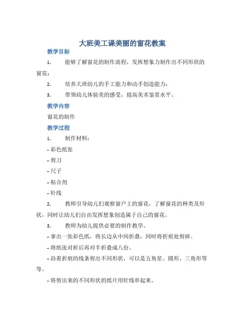 大班美工课美丽的窗花教案【含教学反思】