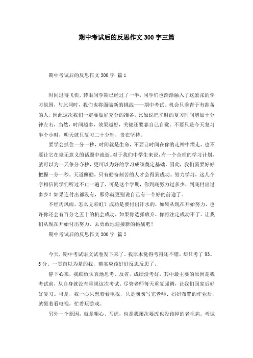 期中考试后的反思作文300字三篇
