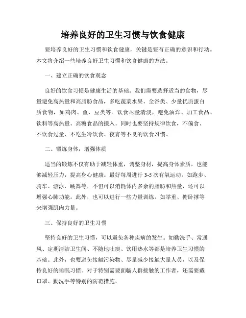 培养良好的卫生习惯与饮食健康