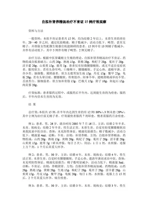 自拟补肾养精汤治疗不育证15例疗效观察