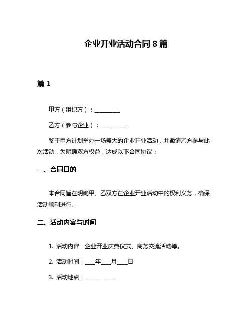企业开业活动合同8篇