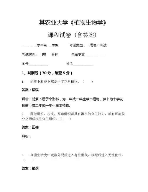 某农业大学《植物生物学》考试试卷(1648)