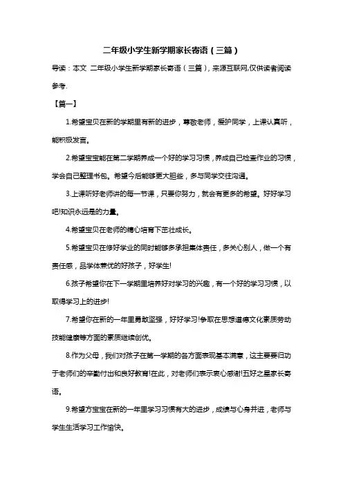 二年级小学生新学期家长寄语(三篇)