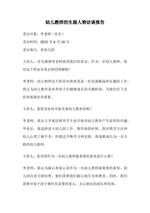 幼儿教师的生涯人物访谈报告