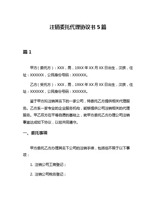 注销委托代理协议书5篇
