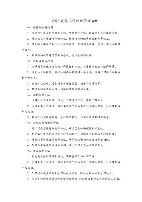 2023建设工程造价管理pdf