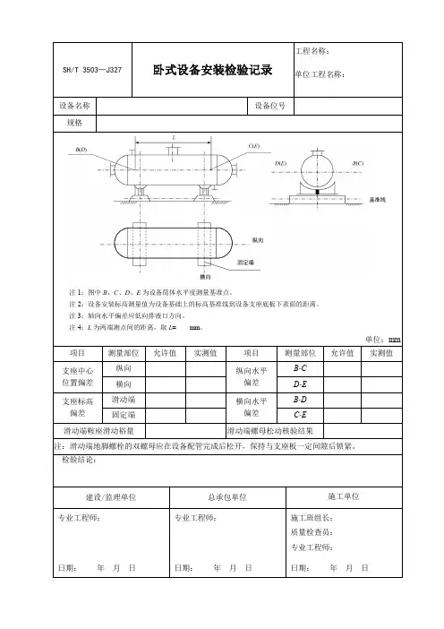 SH T 3503-J327卧式设备安装检验记录