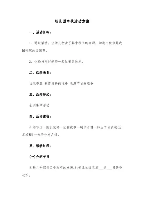 幼儿园中秋活动方案（3篇）
