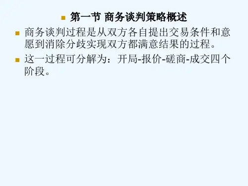 谈判各阶段的策略与技巧ppt课件