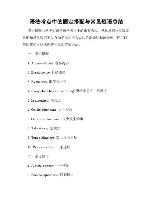 语法考点中的固定搭配与常见短语总结