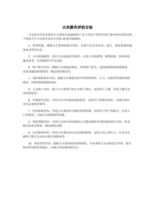火灾损失评估方法