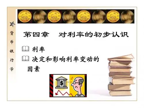 货币银行学(本专科适用)第四章 对利率的初步认识