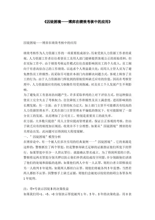 《囚徒困境——博弈在绩效考核中的应用》