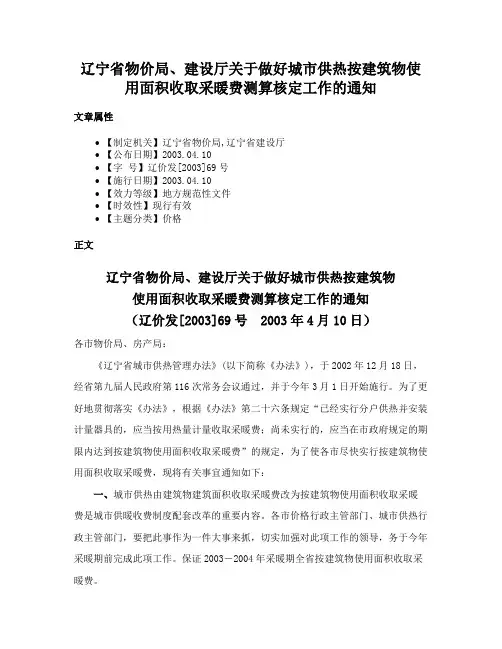辽宁省物价局、建设厅关于做好城市供热按建筑物使用面积收取采暖费测算核定工作的通知