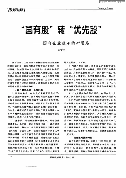 “国有股”转“优先股”—国有企业改革的新思路