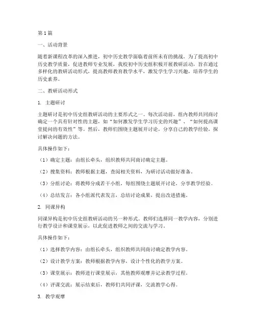 初中历史组教研活动形式(3篇)