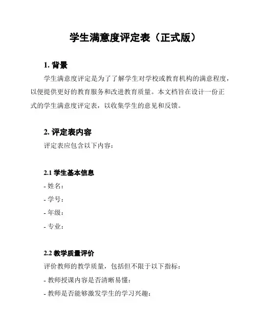 学生满意度评定表(正式版)
