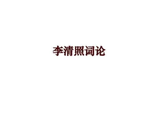 李清照词论