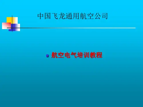 航空电气系统教案