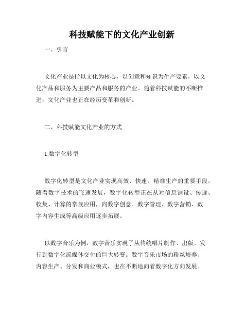 科技赋能下的文化产业创新