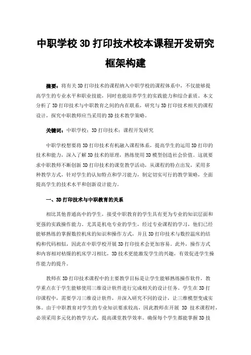 中职学校3D打印技术校本课程开发研究框架构建
