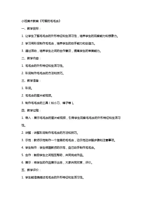 小班美术教案《可爱的毛毛虫》