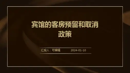 宾馆的客房预留和取消政策