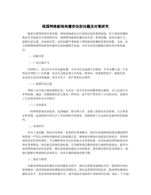 我国网络新闻传播存在的问题及对策研究