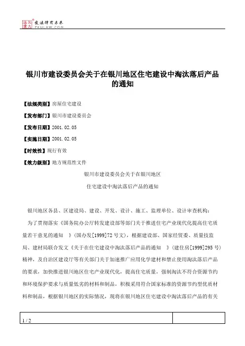 银川市建设委员会关于在银川地区住宅建设中淘汰落后产品的通知