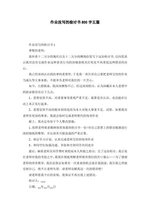 作业没写的检讨书800字五篇