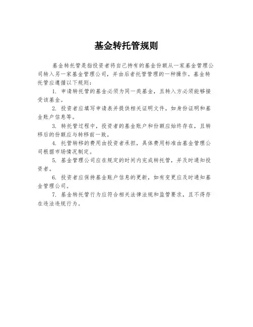 基金转托管规则