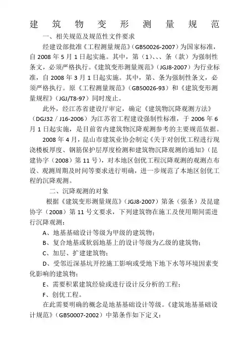 建筑物变形测量规范