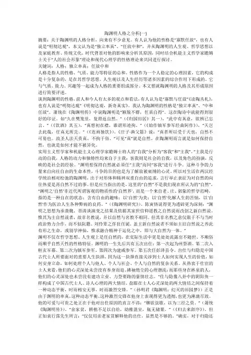 陶渊明人格之分析(一)