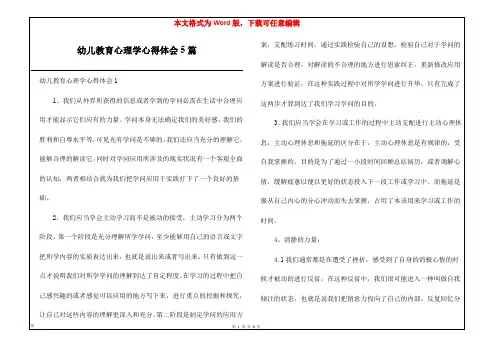 幼儿教育心理学心得体会5篇