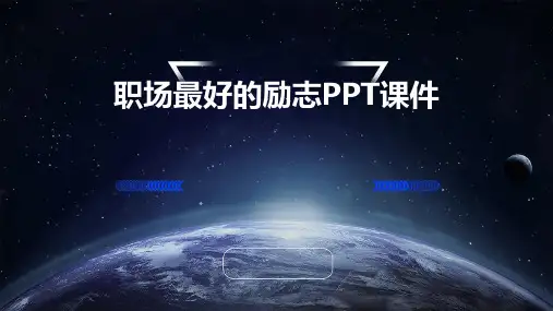 职场最好的励志ppt课件