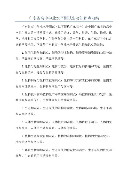 广东省高中学业水平测试生物知识点归纳