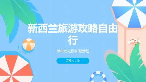 新西兰旅游攻略自由行