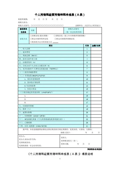 个人所得税经营所得纳税申报表(A表)-营业所得税a表
