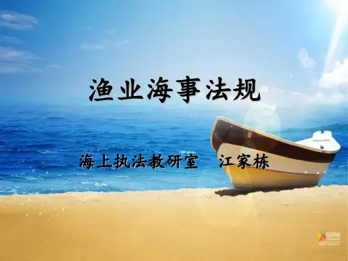 渔业海事法规 三--国内渔业法规
